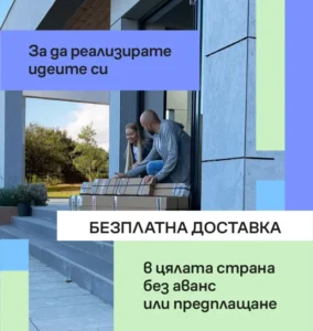 Безплатна доставка в цялата страна – без аванс