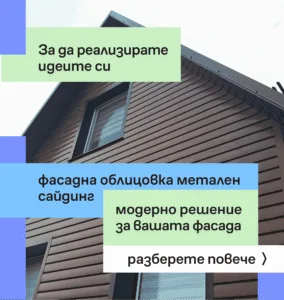 Метален сайдинг – модерно решение за вашия дом