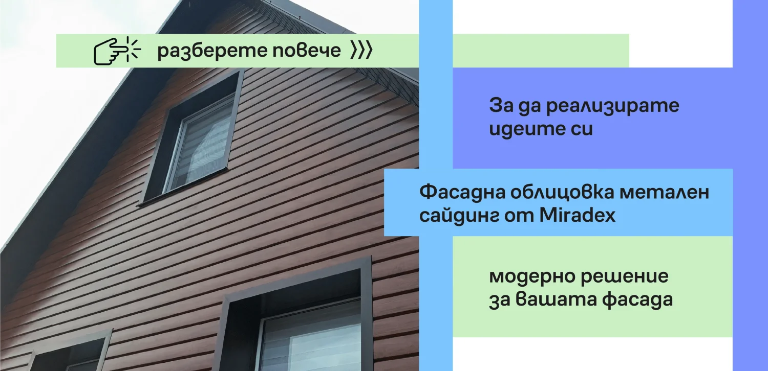 Метален сайдинг – модерно решение за вашия дом